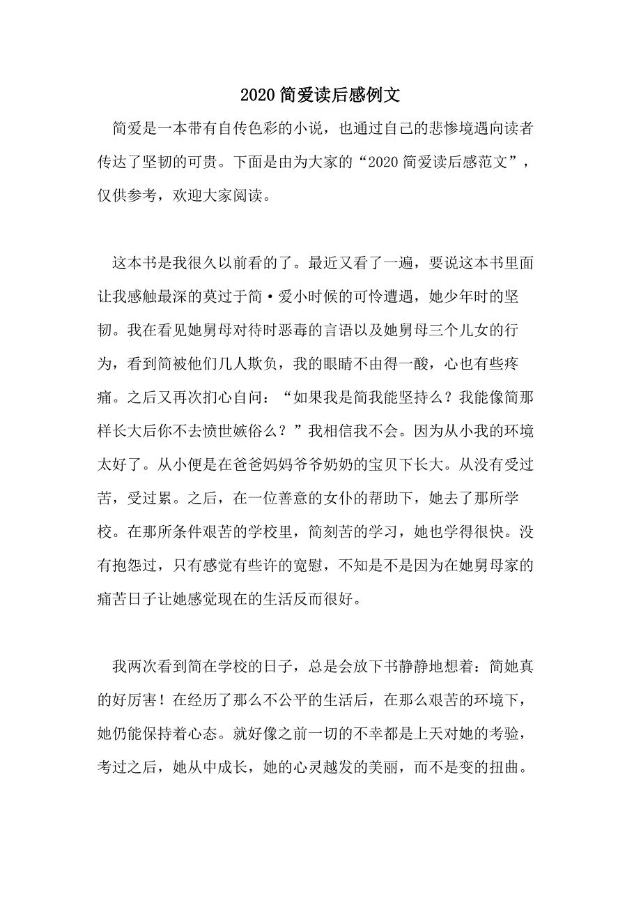 2020简爱读后感例文_第1页