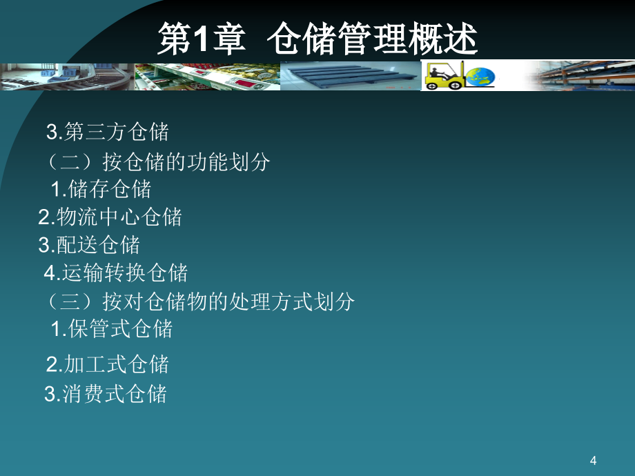 仓储管理基础培训适合入门者PPT参考课件_第4页