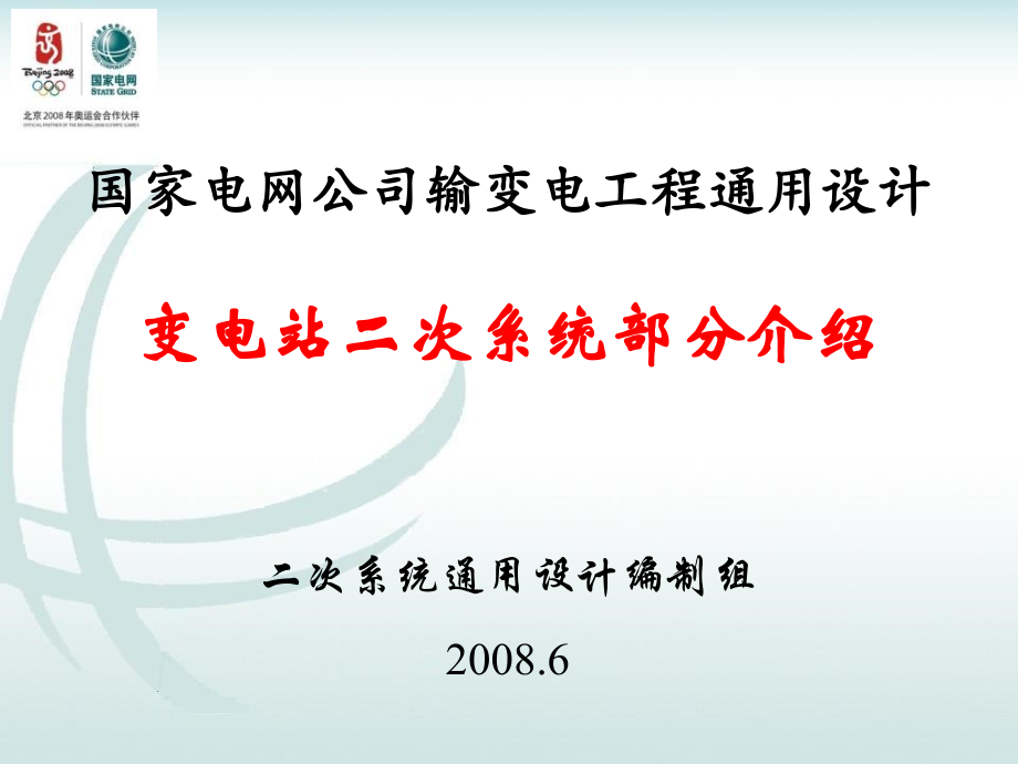 变电站二次系统通用设计培训课件_第1页