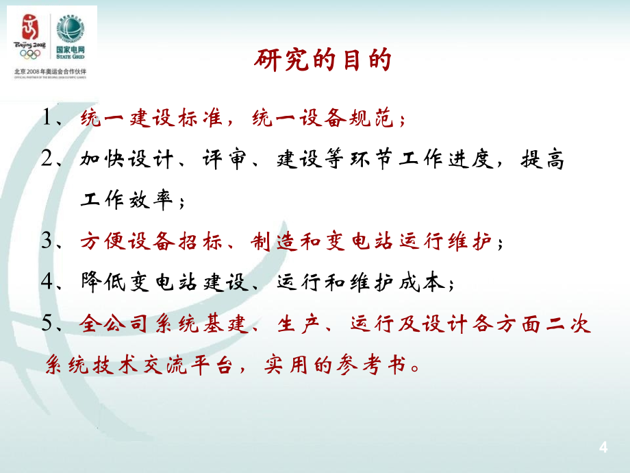 变电站二次系统通用设计培训课件_第4页