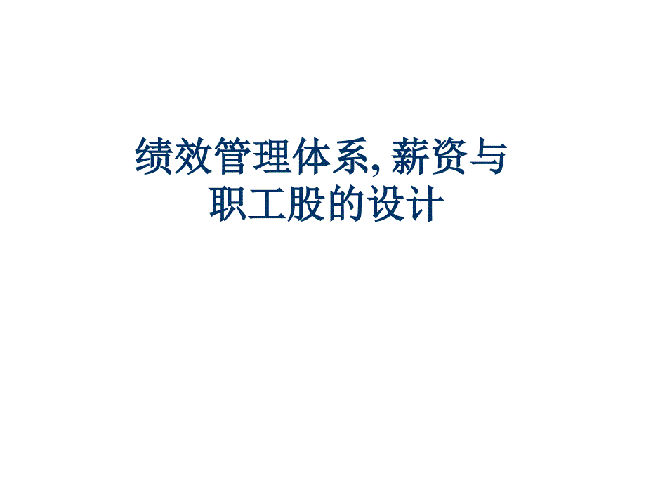 绩效管理体系薪资与职工股的设计培训课件_第1页