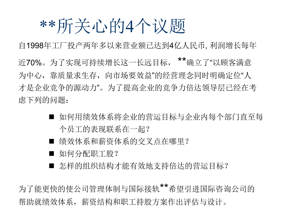 绩效管理体系薪资与职工股的设计培训课件_第3页