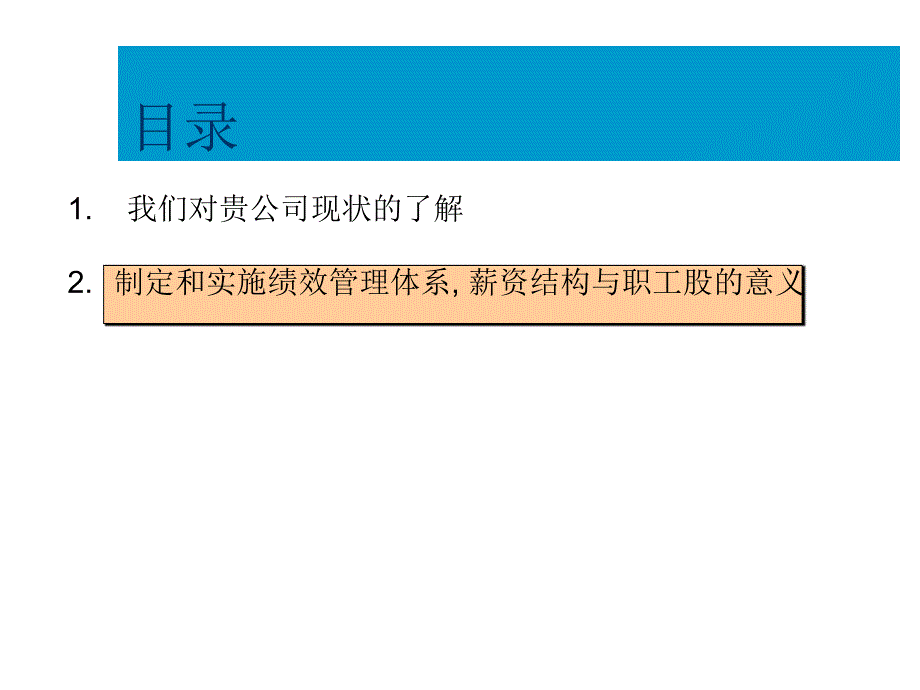 绩效管理体系薪资与职工股的设计培训课件_第4页