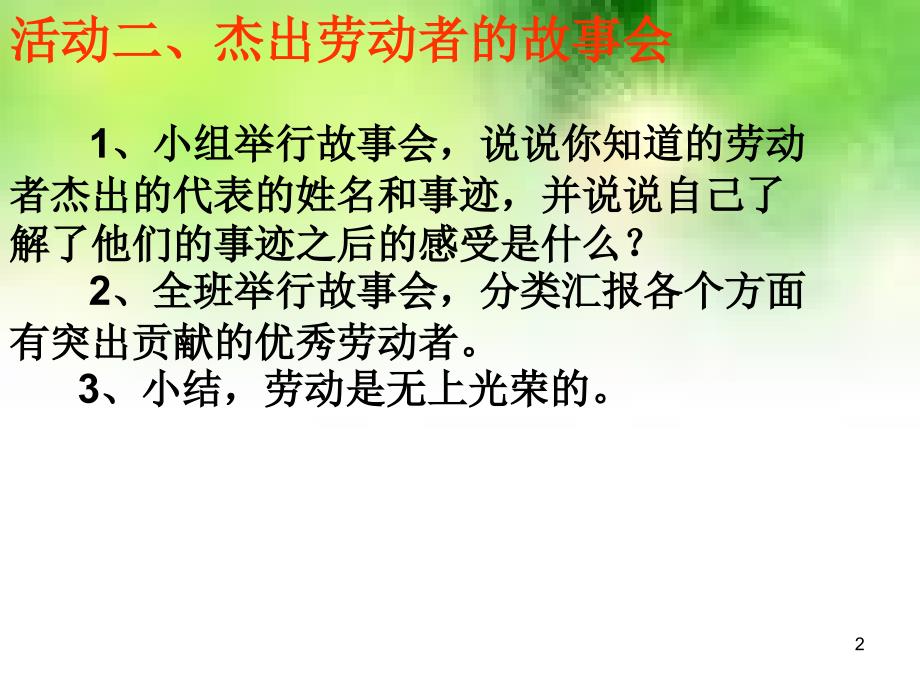 关荣的劳动者教学设计与分析培训课件_第2页