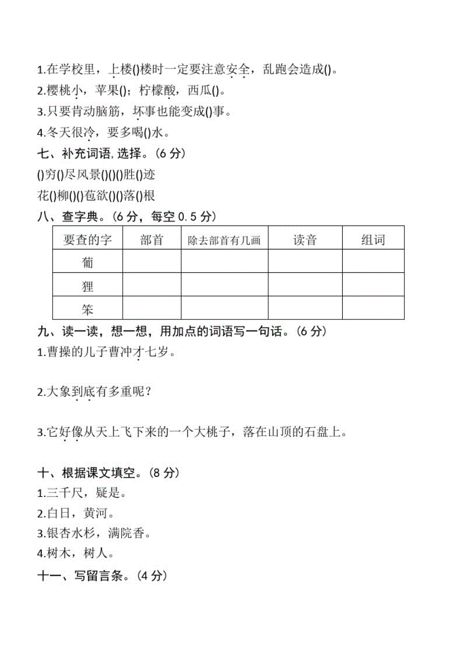 人教部编版二年级上册语文《期中检测卷》(含答案)_第2页