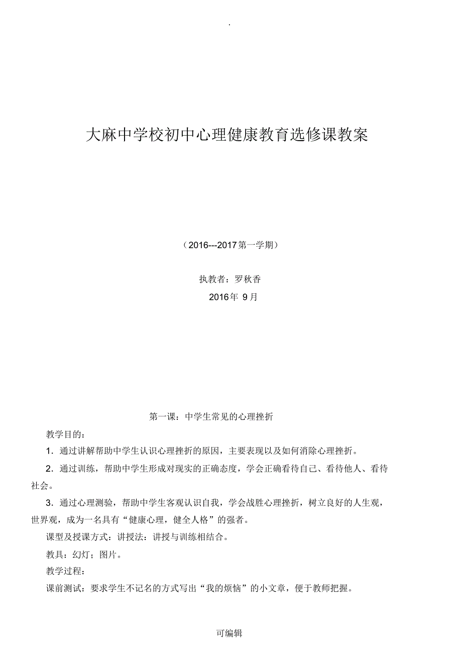 初中心理健康教育选修课教案_第1页