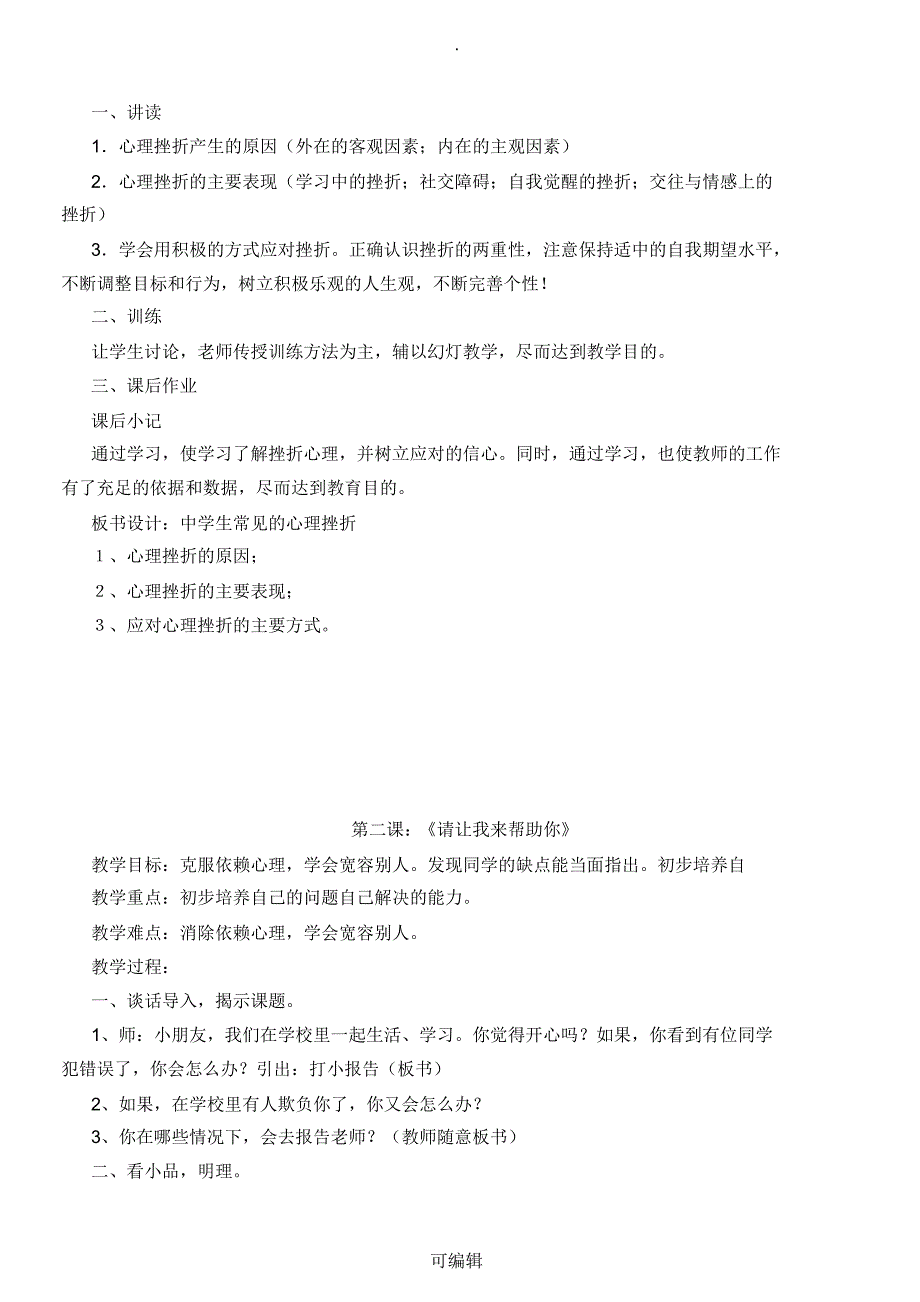 初中心理健康教育选修课教案_第2页