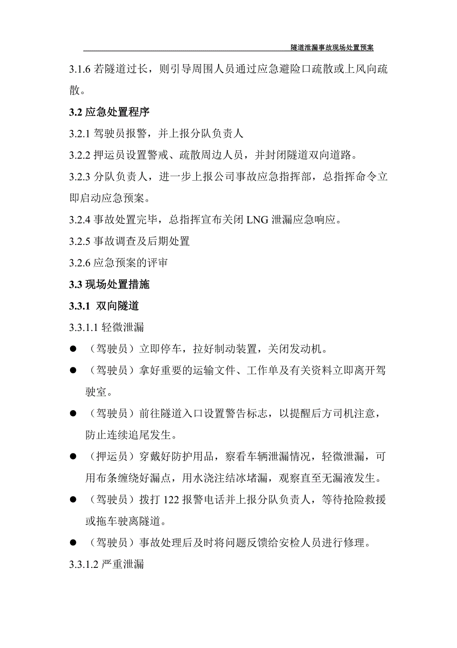 液化天然气隧道泄漏事故应急预案._第3页