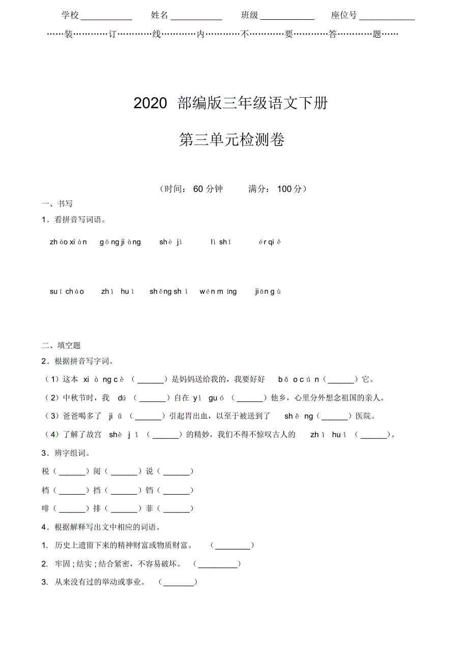 【2020审定】部编版三年级下册语文《第三单元检测卷》(含答案)_第1页