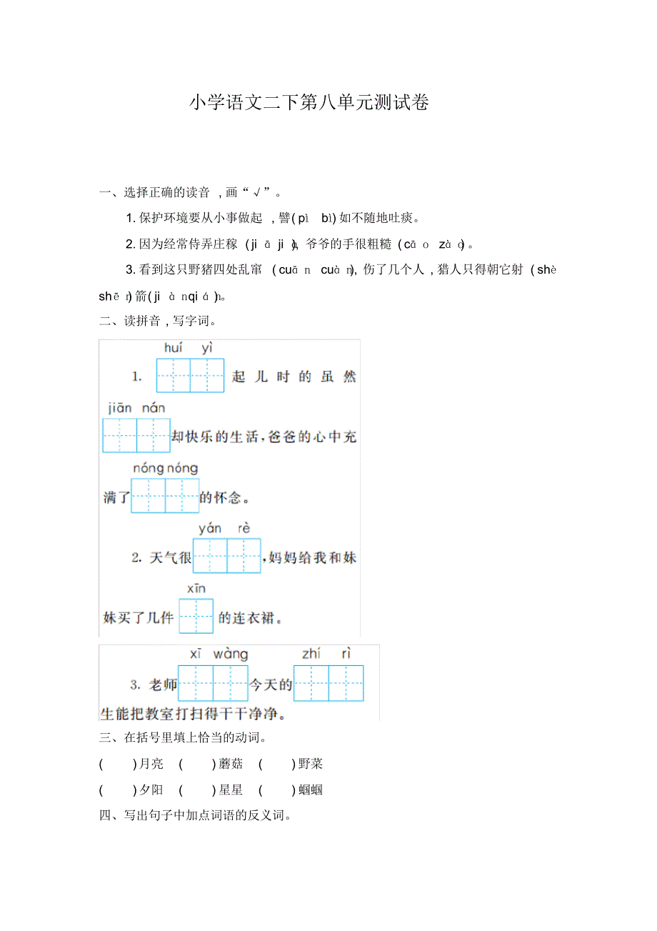 部编版小学语文二年级下册第八单元试卷(含答案)【推荐】_第1页