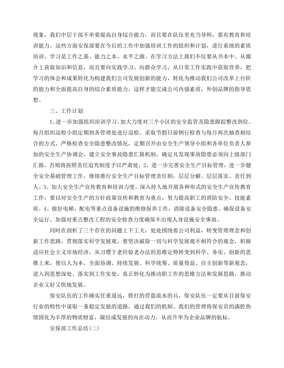 2020最新安保部工作总结_第4页