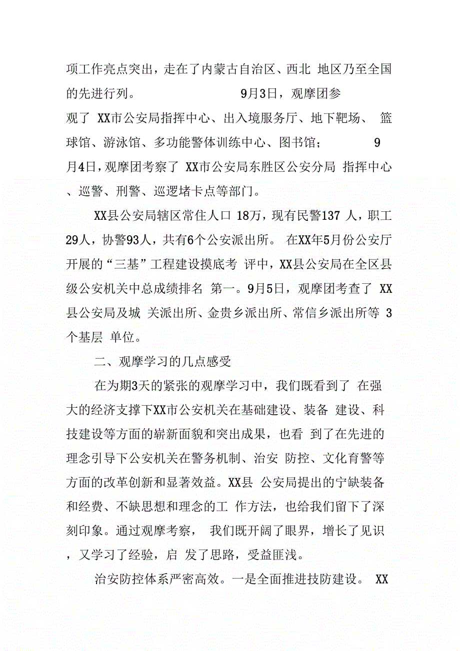 赴XX市和XX县学习考察报告(公安)_第2页