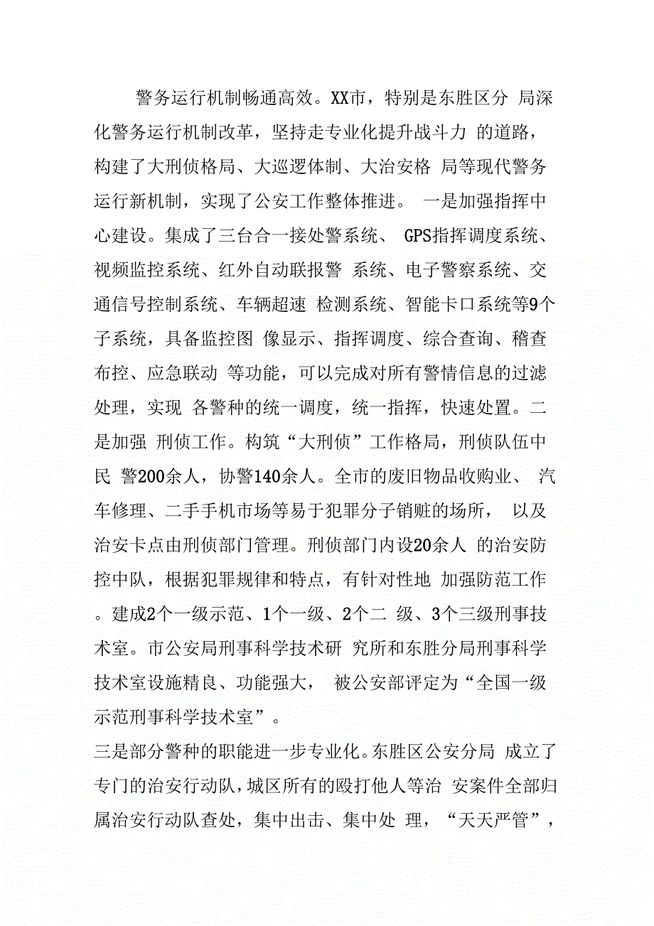 赴XX市和XX县学习考察报告(公安)_第4页