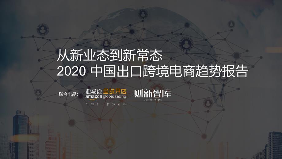 亚马逊&财新智库-从新业态到新常态 2020 中国出口跨境电商趋势报告-2020.8-12页-WN9