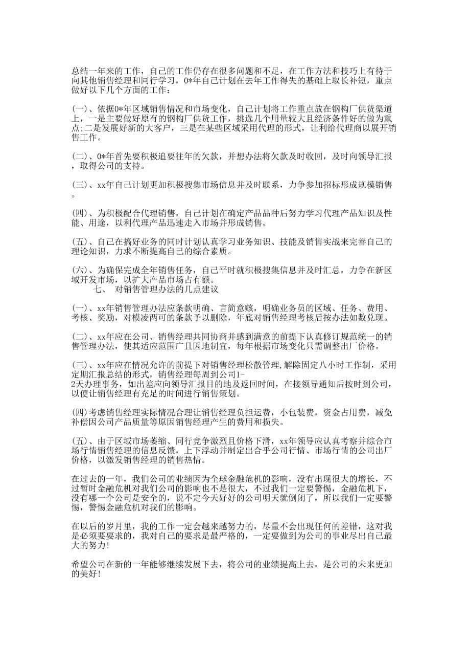 销售部主管工作个人心得体会的范文_第5页