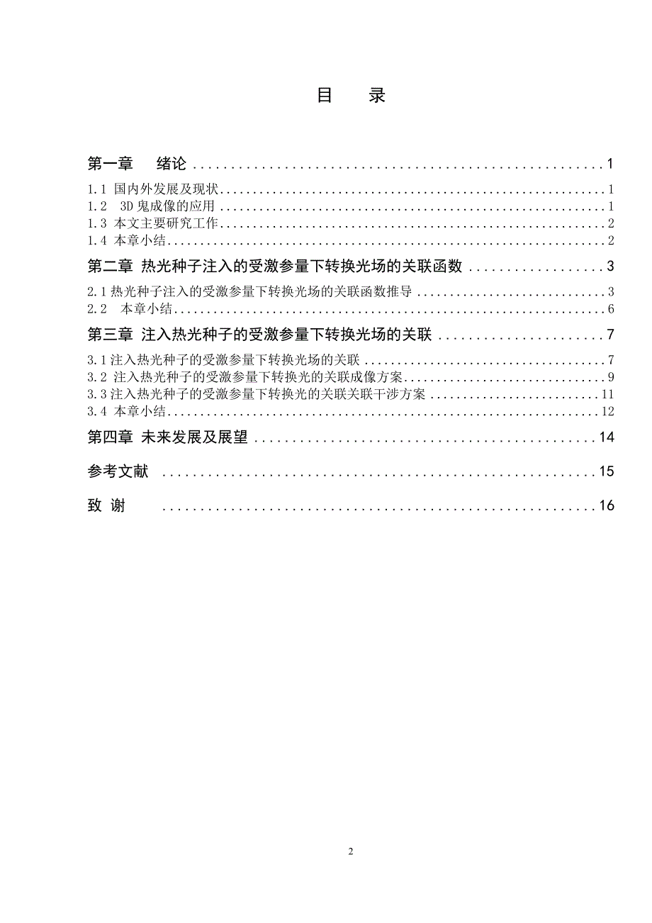 应用物理学专业：热光注入的受激参量下转换光场的关联性质_第2页