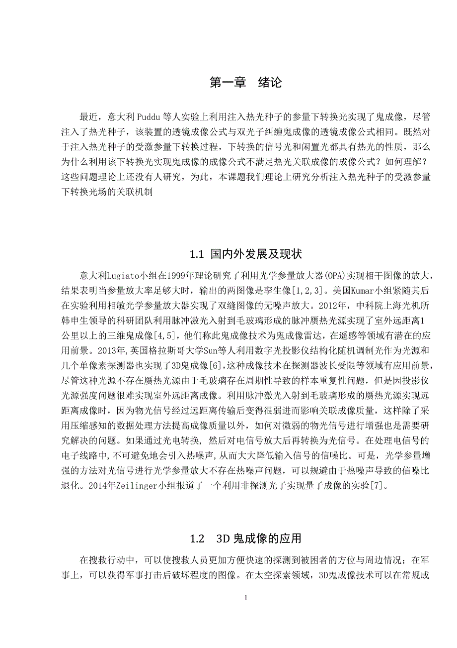 应用物理学专业：热光注入的受激参量下转换光场的关联性质_第3页