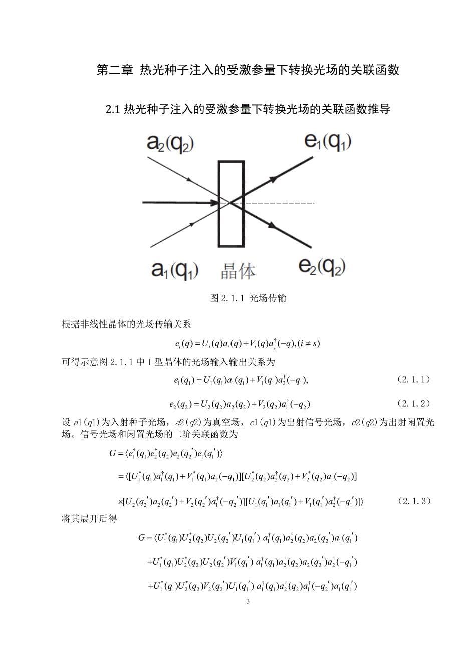 应用物理学专业：热光注入的受激参量下转换光场的关联性质_第5页