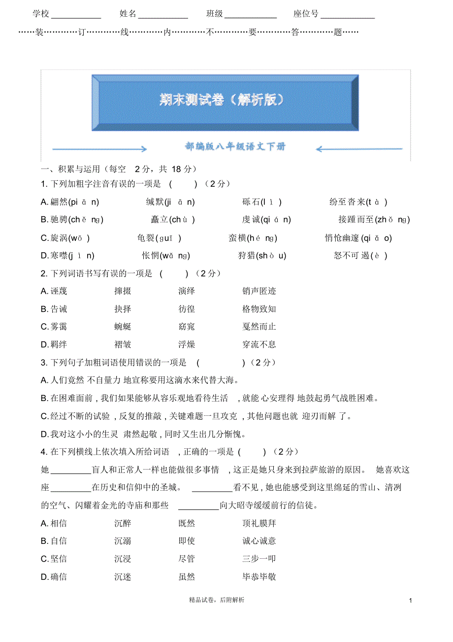 【2020夏】部编版八年级语文下册《名校期末试卷》含答案【可编辑】_第1页