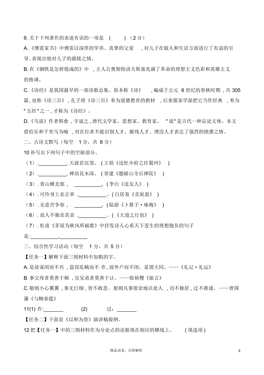 【2020夏】部编版八年级语文下册《名校期末试卷》含答案【可编辑】_第3页