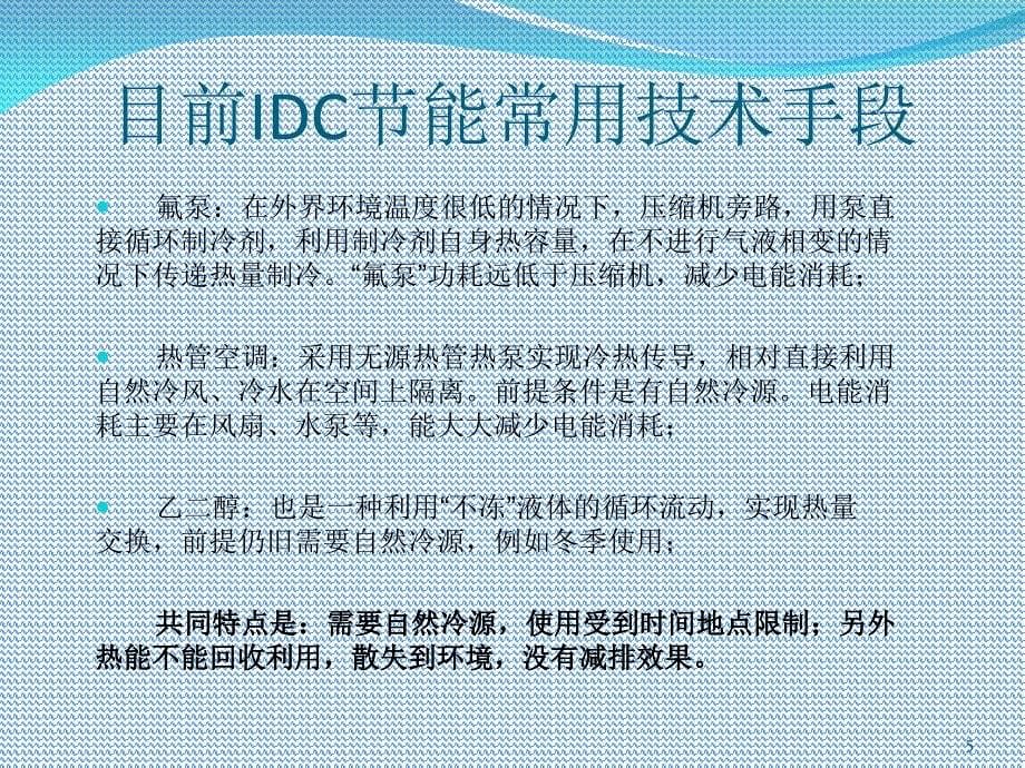 IDC机房节能综合利用项目介绍_第5页