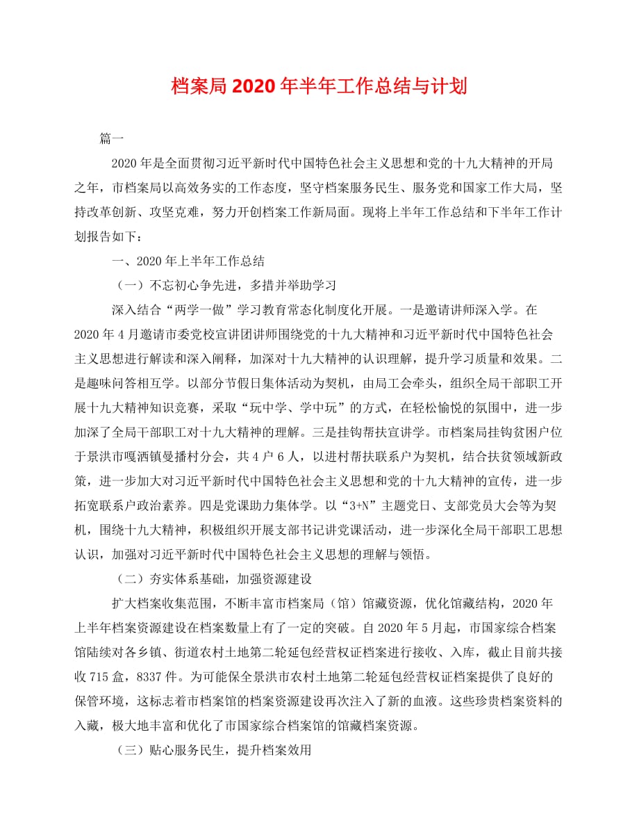 2020最新档案局-年半年工作总结与计划_第1页