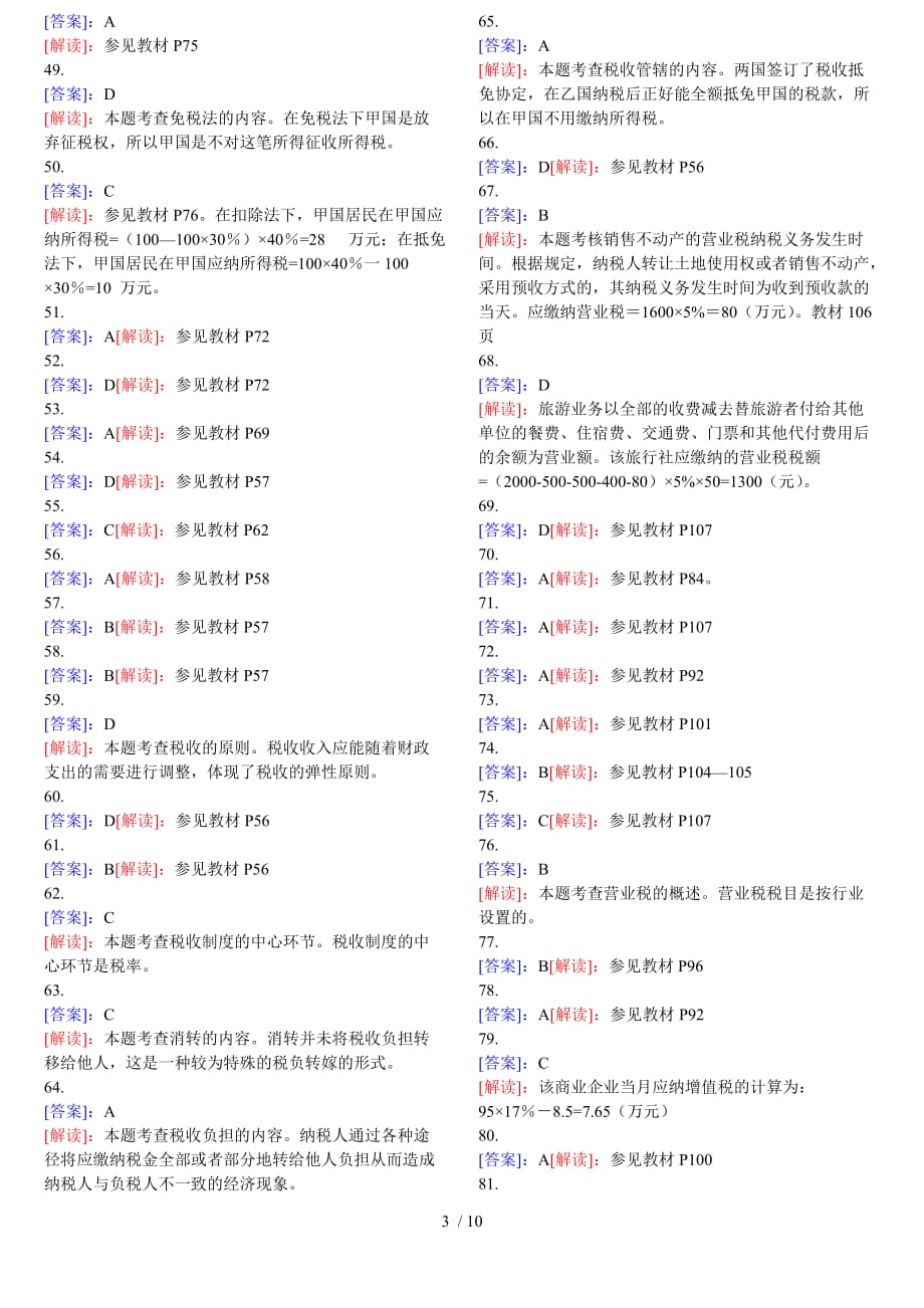 中级经济师财政税收单选答案_第3页