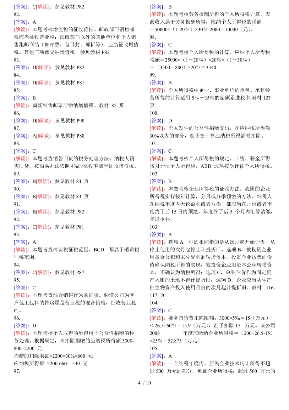 中级经济师财政税收单选答案_第4页