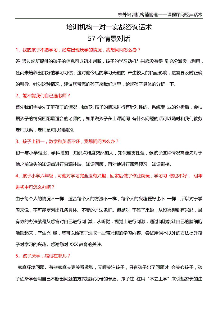 培训机构一对一实战咨询话术_第1页