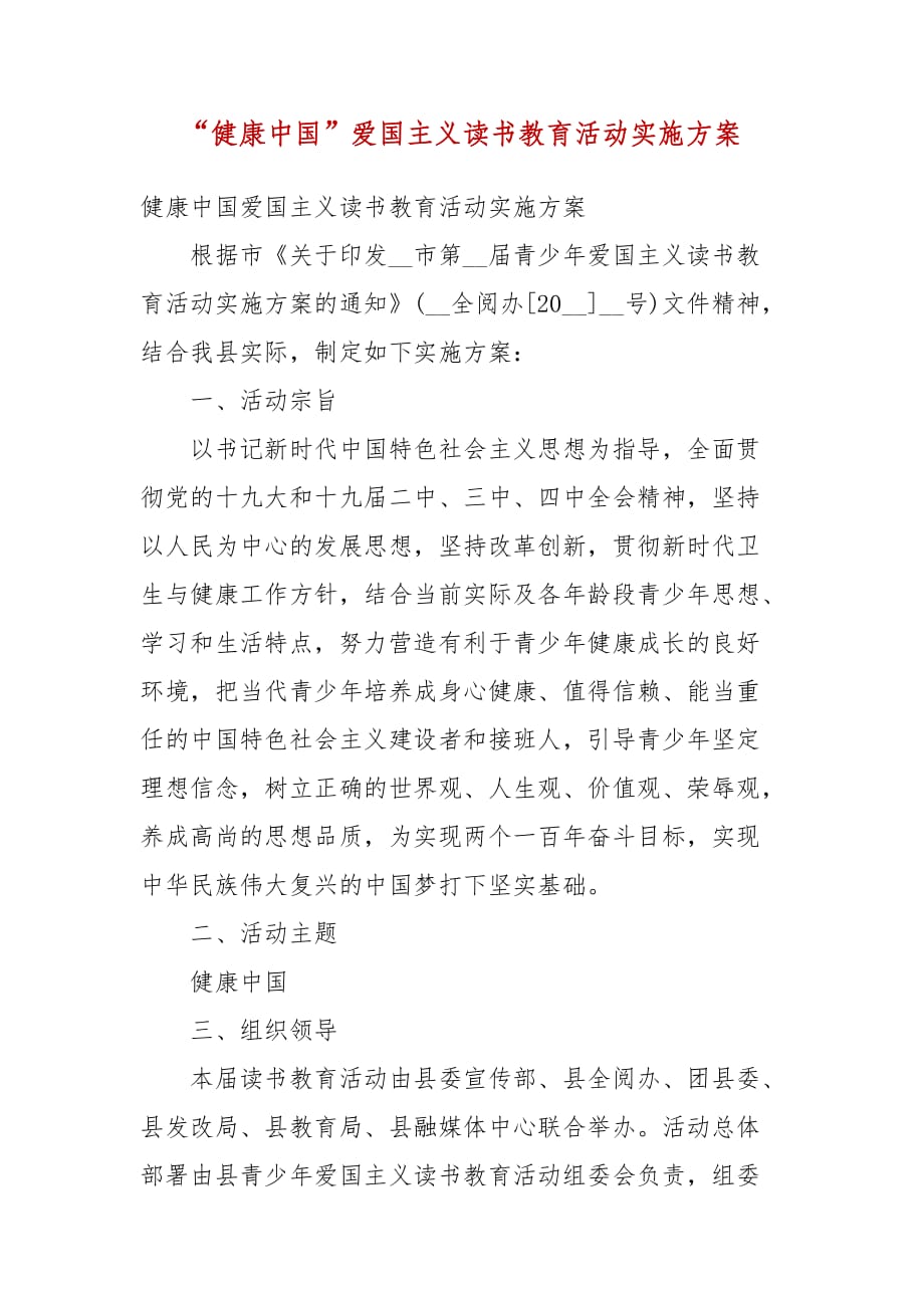 “健康中国”爱国主义读书教育活动实施方案(三）_第1页