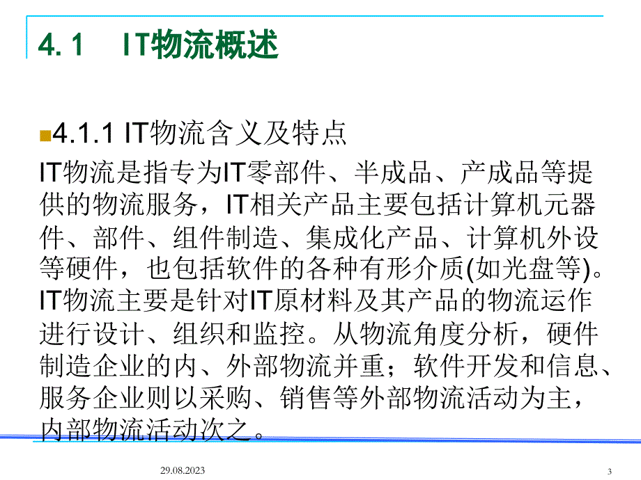 IT物流运作管理课件_第3页