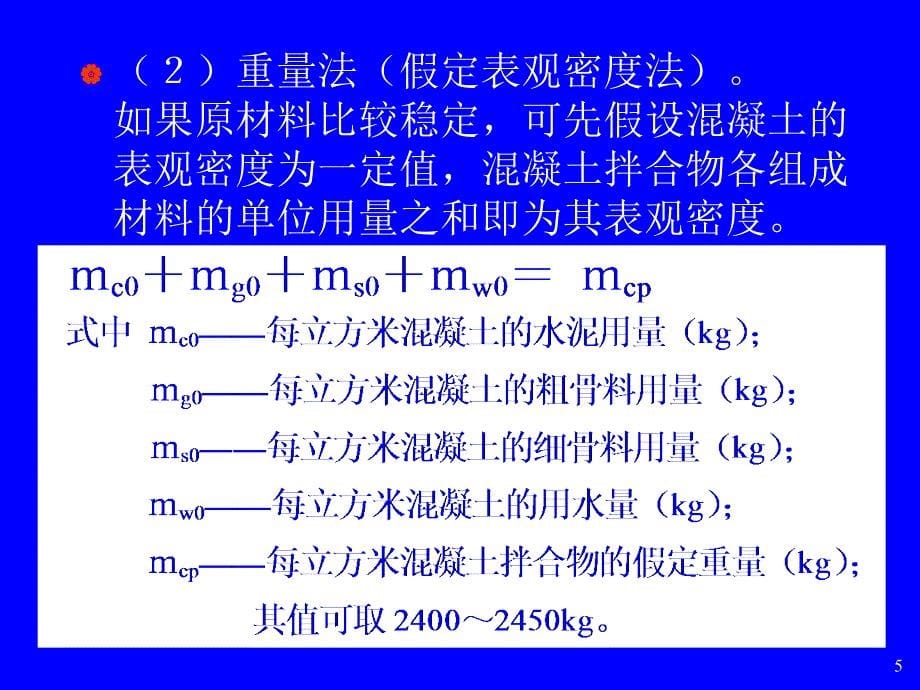 混凝土配合比设计讲义培训课件_第5页