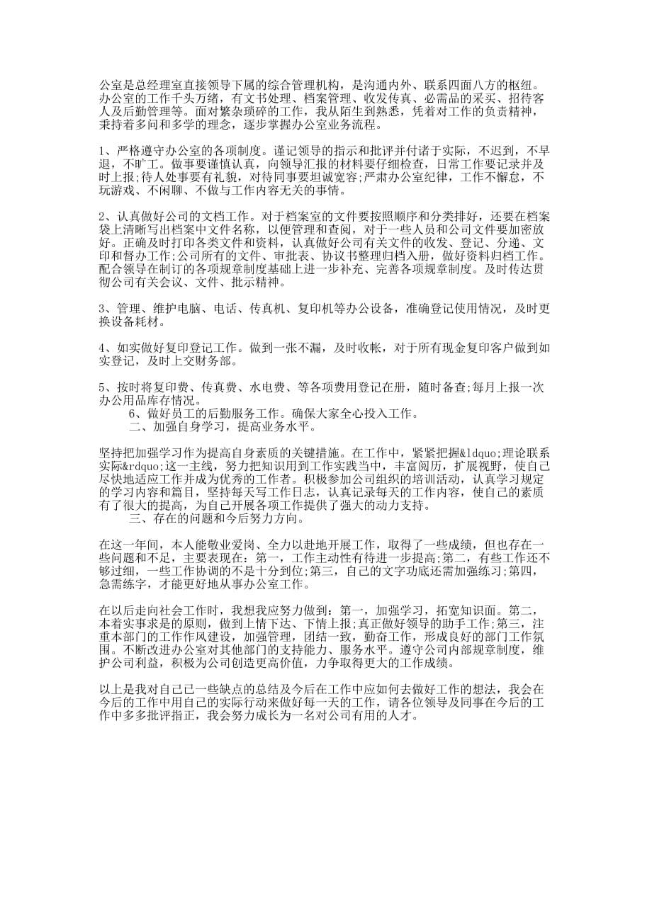 优秀文员实习工作心得体会最全的例文_第4页