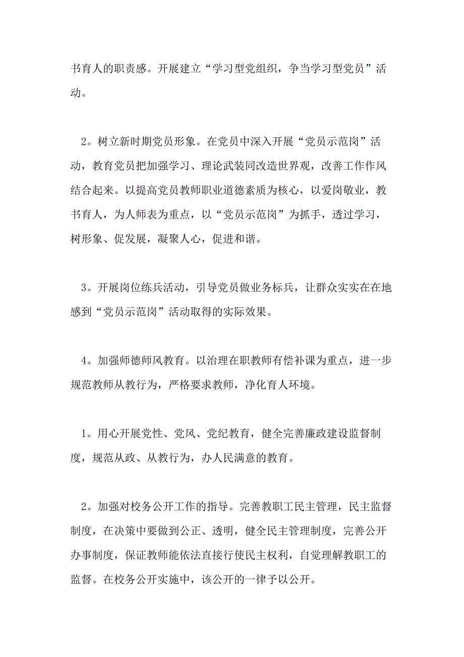 2018学校党支部党建工作计划例文_第2页