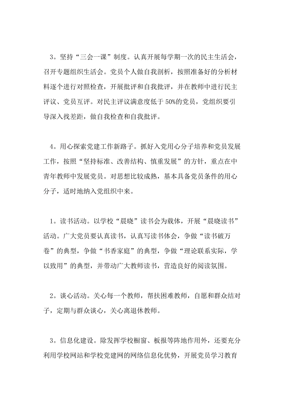 2018学校党支部党建工作计划例文_第3页