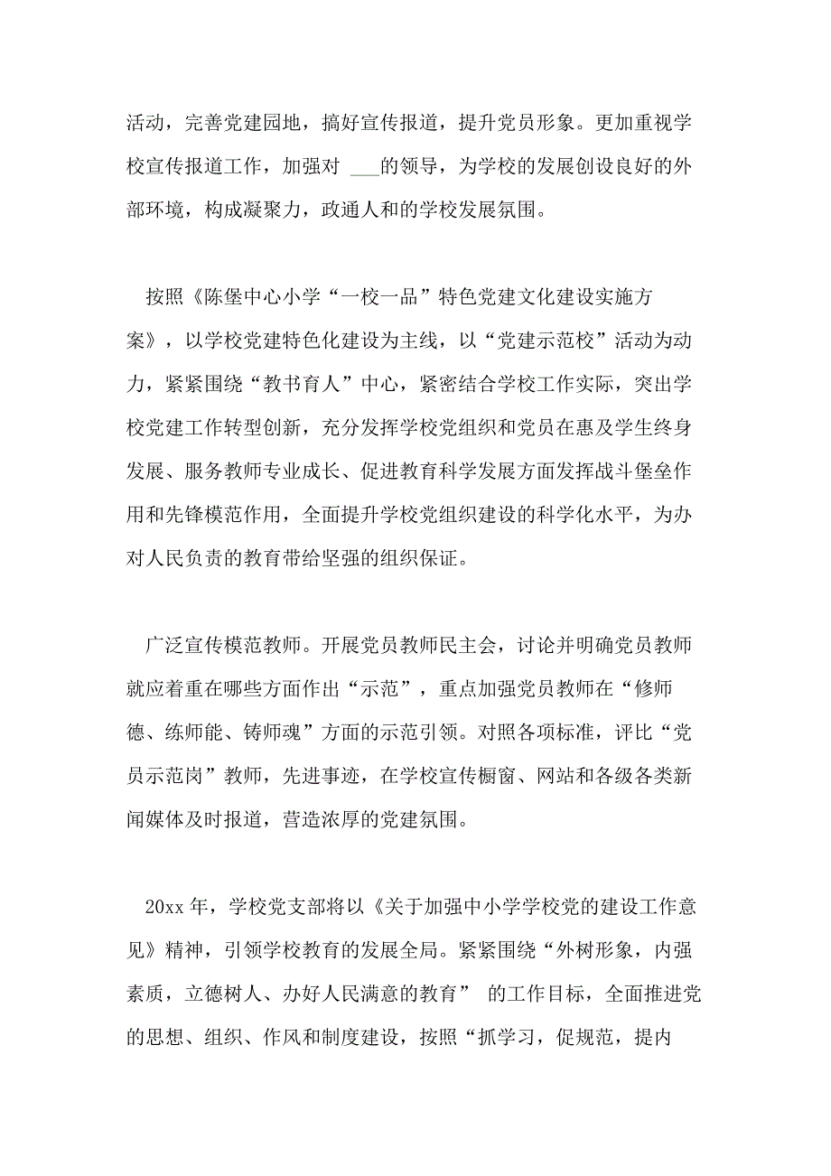 2018学校党支部党建工作计划例文_第4页