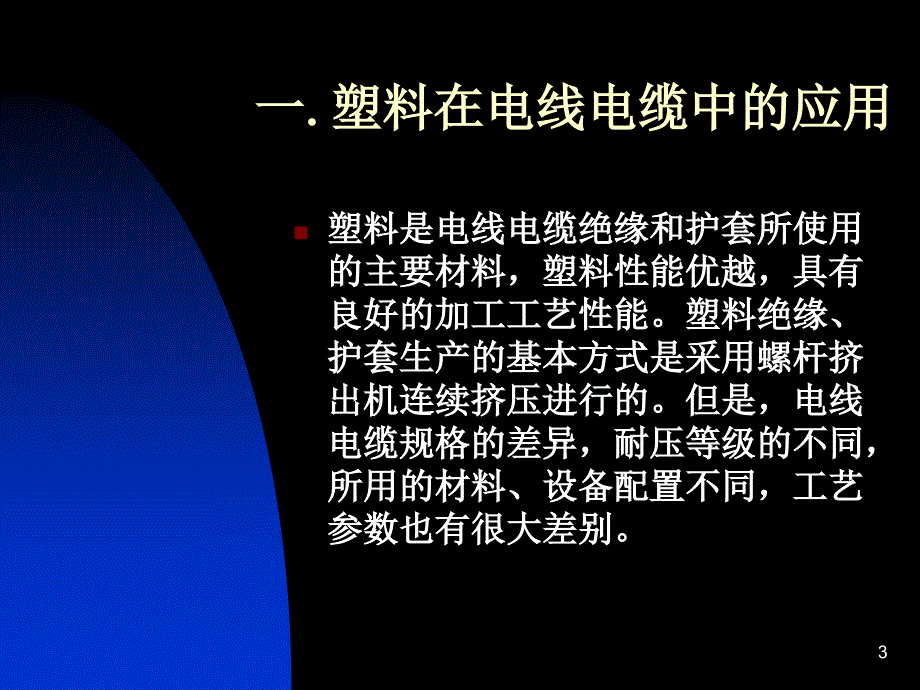 《电线电缆挤塑培训》PPT参考课件_第3页