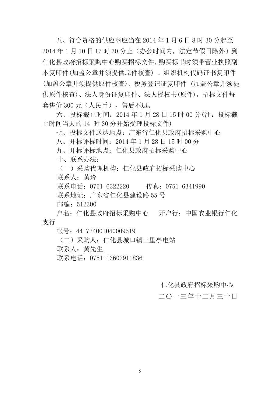 仁化县城口镇三里亭电站增效扩容改造项目招标文件_第5页