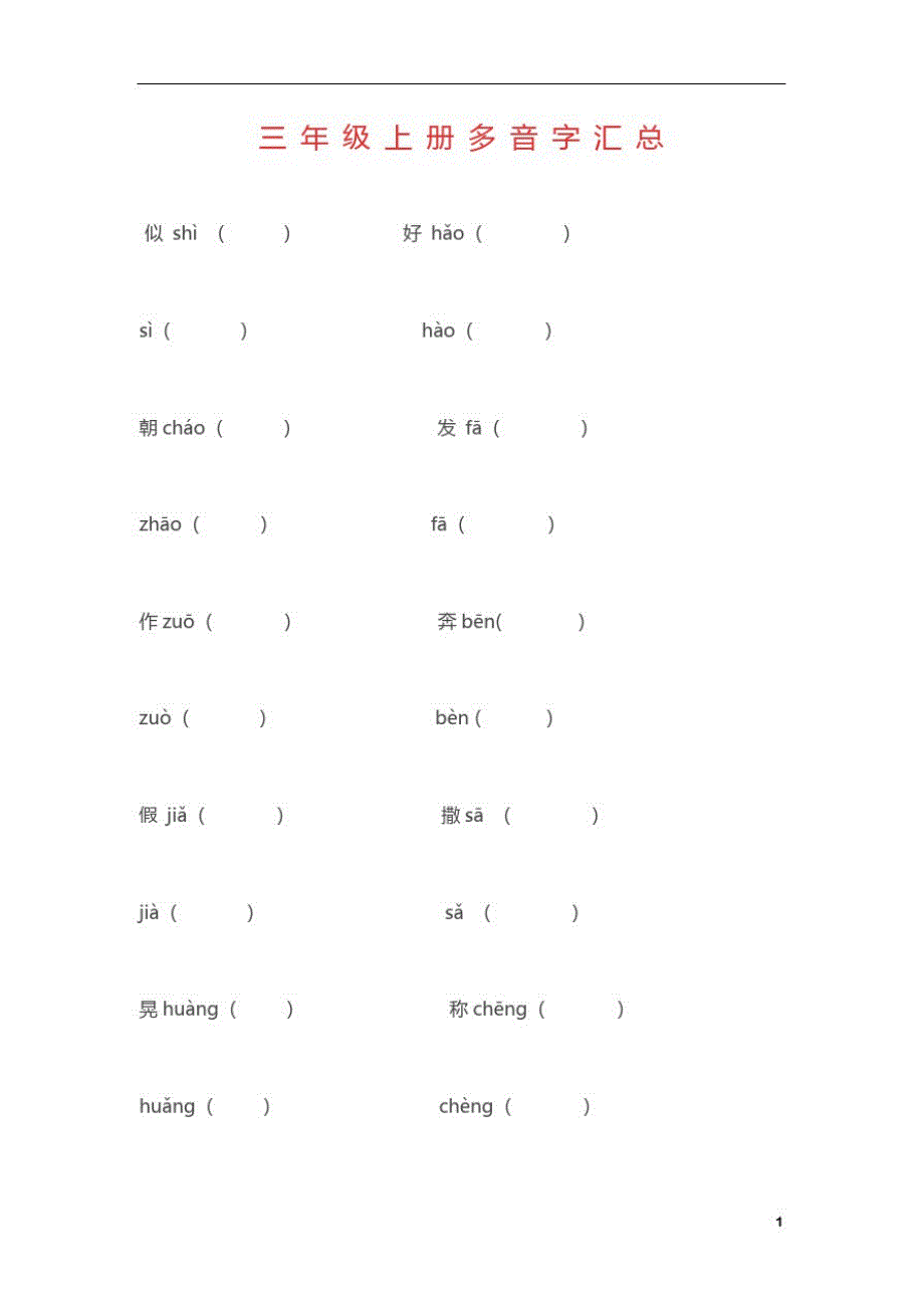 三年级上册多音字汇总(1)_第1页