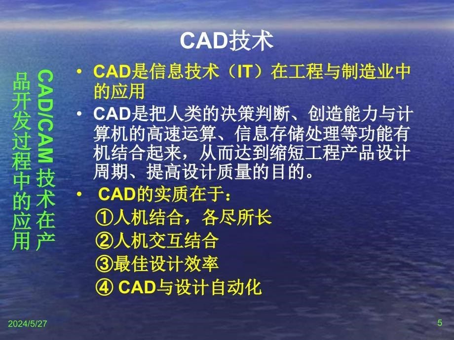 CADCAM技术在产品开发过程中的应用讲义_第5页