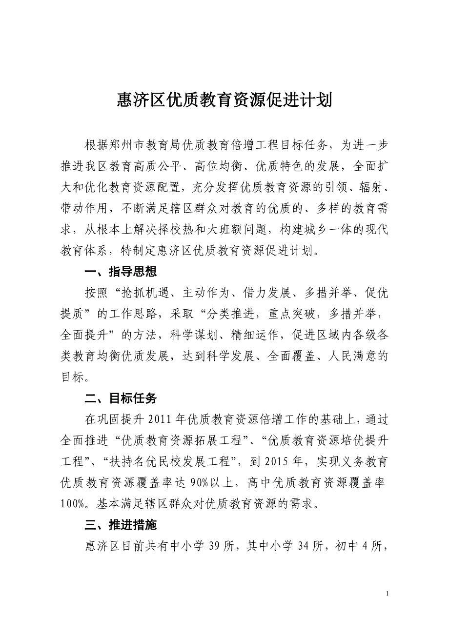 惠济区优质教育资源促进计划_第1页