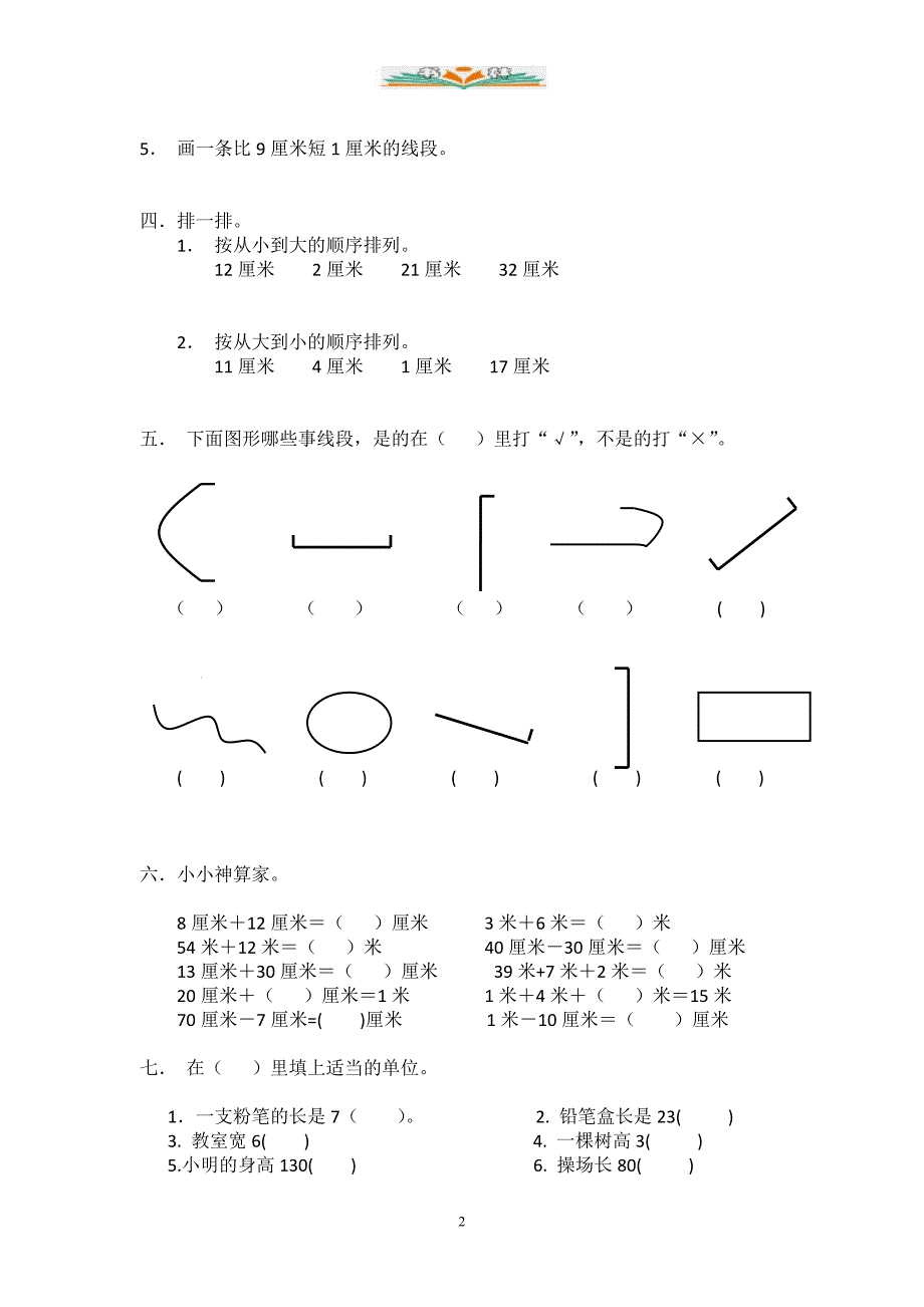 人教版二年级数学上册全册单元检测卷1_第2页