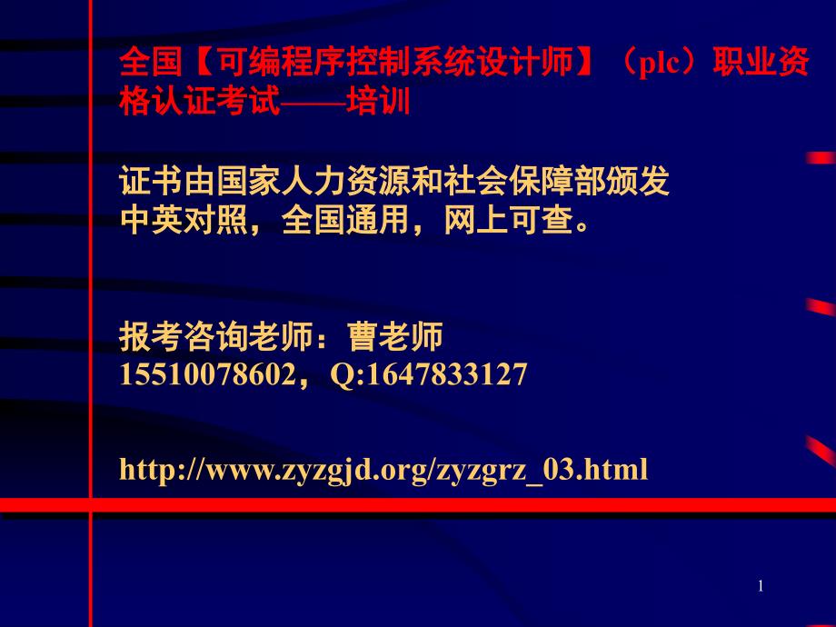 可编程序控制系统设计师PLC职业资格培训——可编程控制器应用技术培训课件_第1页