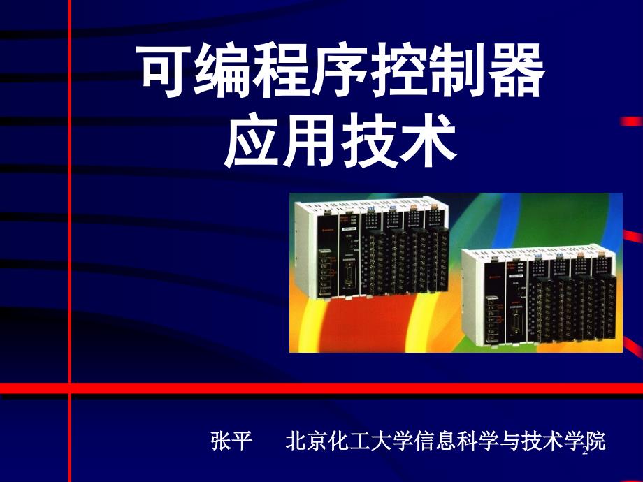 可编程序控制系统设计师PLC职业资格培训——可编程控制器应用技术培训课件_第2页