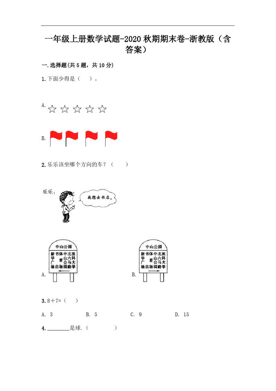 一年级上册数学试题-2020秋期期末卷-浙教版(含答案)_第1页