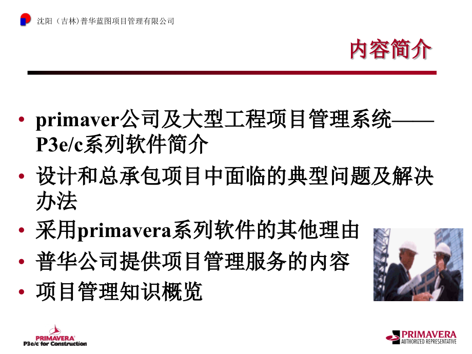 国际项目管理方法及rimavera项目管理工具介绍_第1页