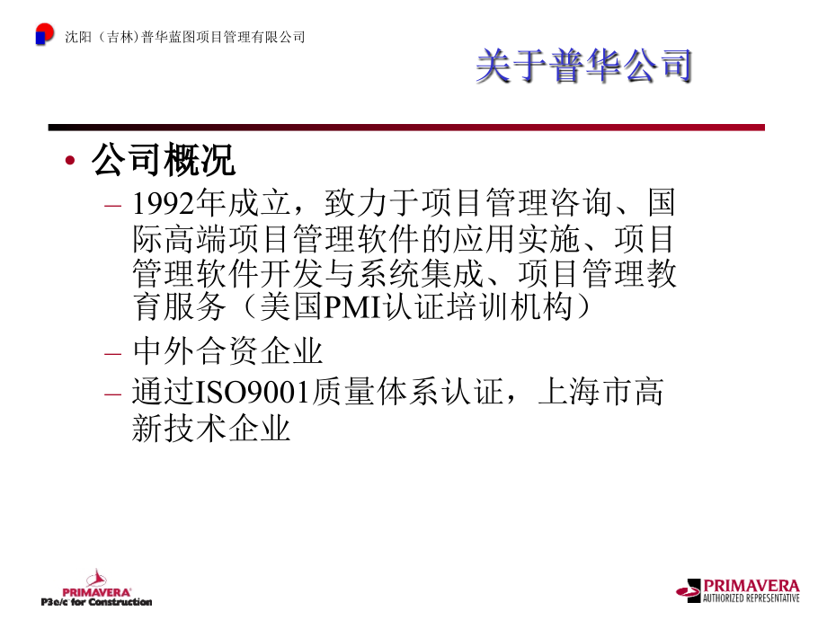 国际项目管理方法及rimavera项目管理工具介绍_第4页