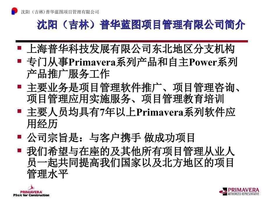 国际项目管理方法及rimavera项目管理工具介绍_第5页