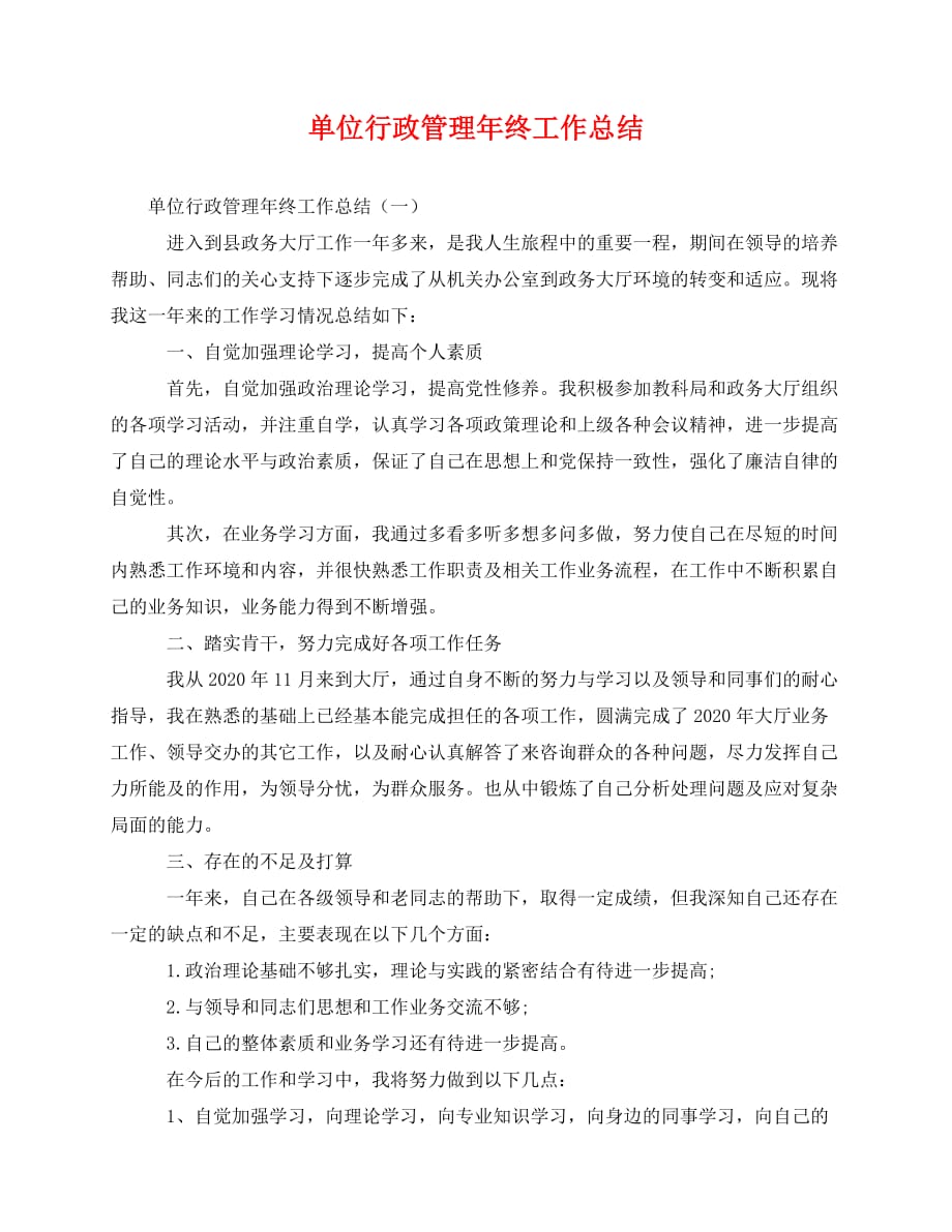 2020最新单位行政管理年终工作总结_第1页