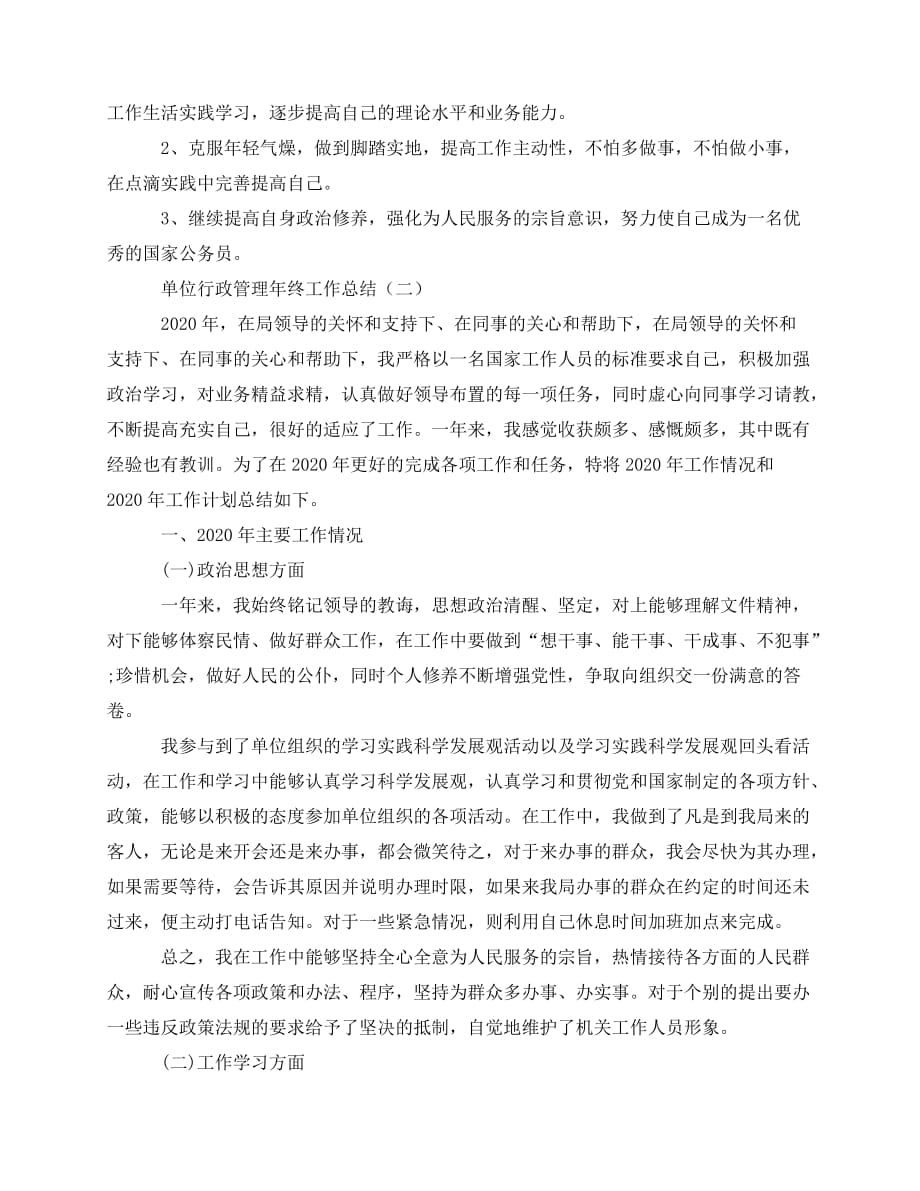 2020最新单位行政管理年终工作总结_第2页